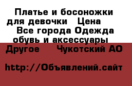 Платье и босоножки для девочки › Цена ­ 400 - Все города Одежда, обувь и аксессуары » Другое   . Чукотский АО